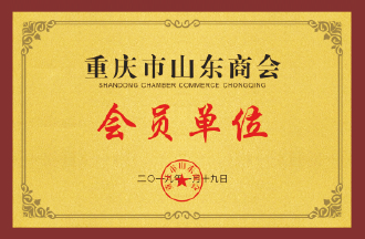 Member unit of Chongqing Shandong Chamber of Commerce
